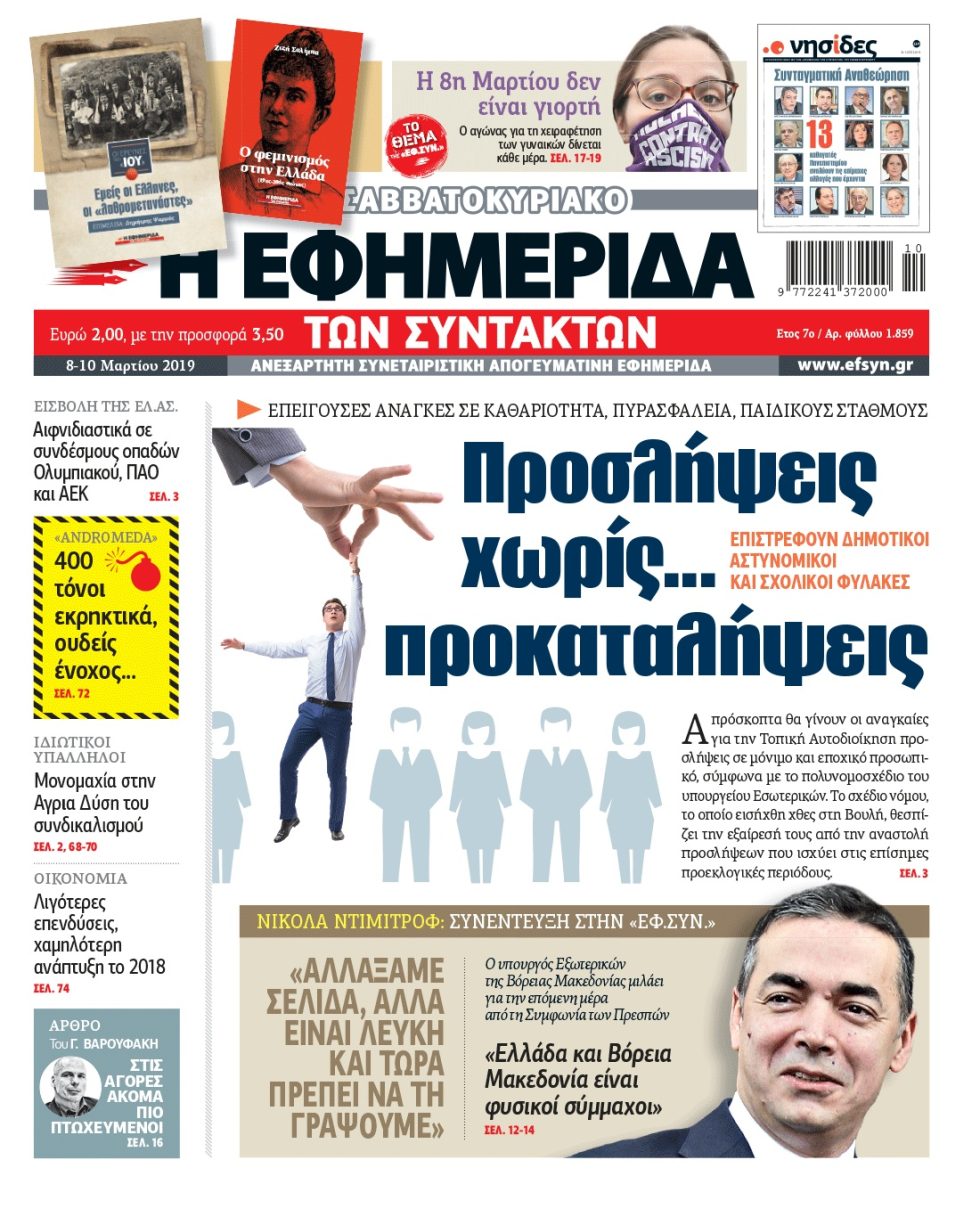 ΕΦΣΥΝ-2019-03-08
